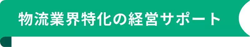 物流業界特化の経営サポート