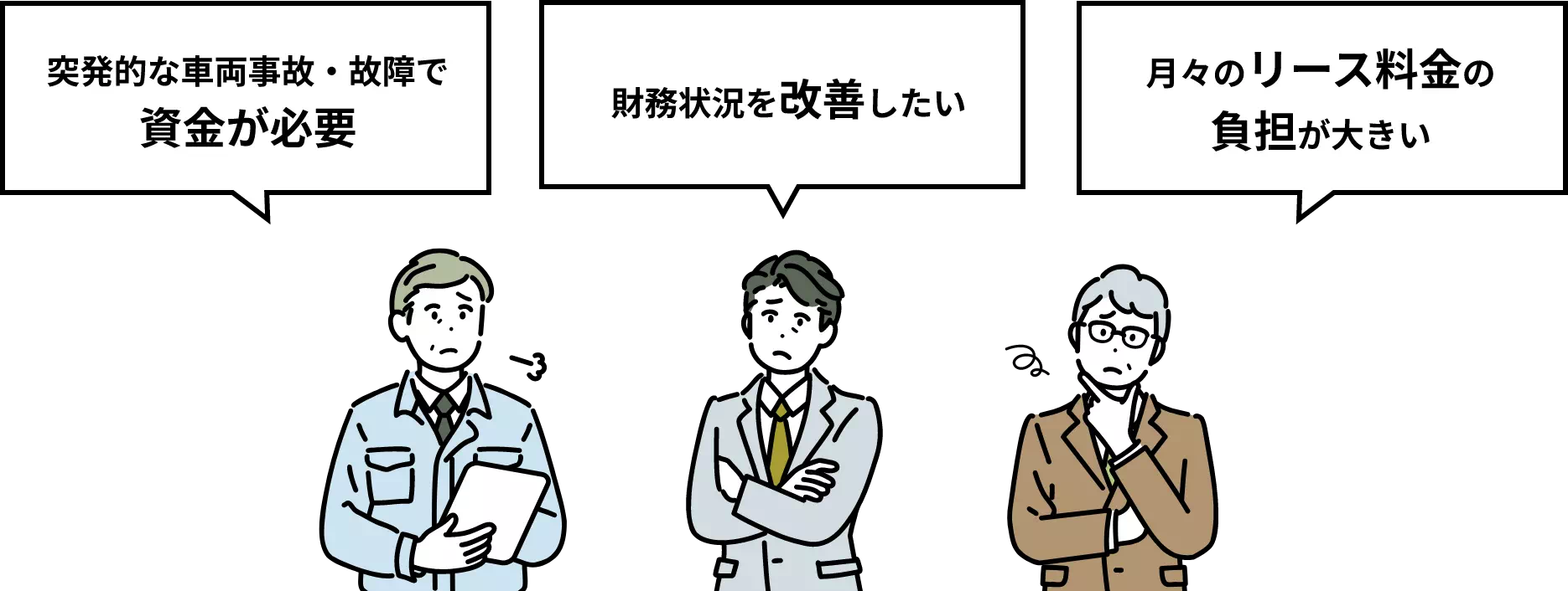 突発的な車両事故・故障で資金が必要、財務状況を改善したい、月々のリース料金の負担が大きい