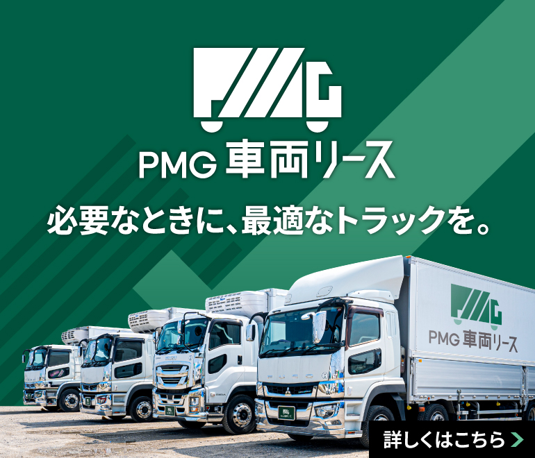 PMG車両リース 必要なときに、最適なトラックを。詳しくはこちら