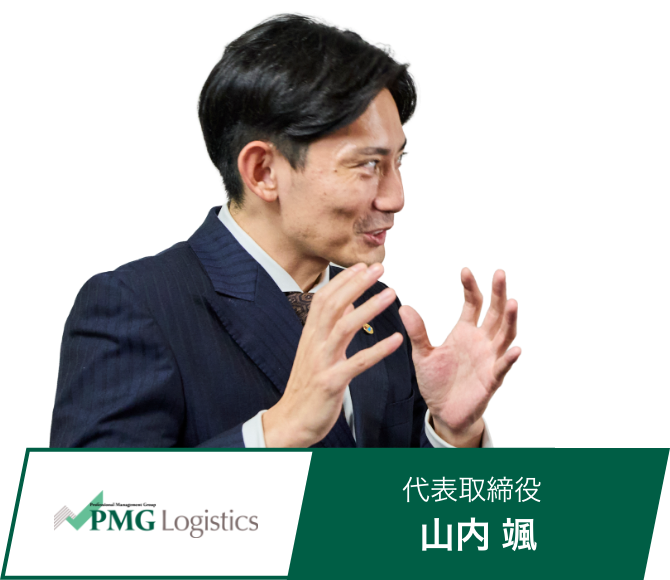 PMG Logistics 代表取締役 山内 颯