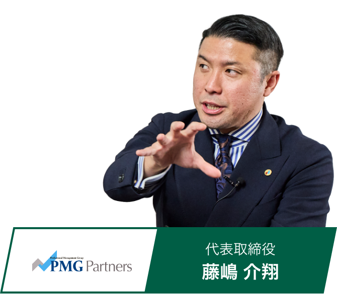 PMG Partners 代表取締役 藤嶋 介翔