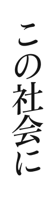 この社会に