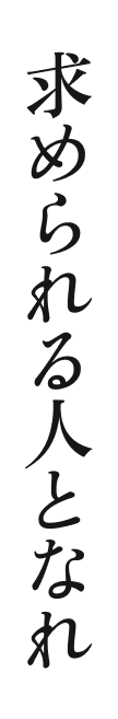 求められる人となれ